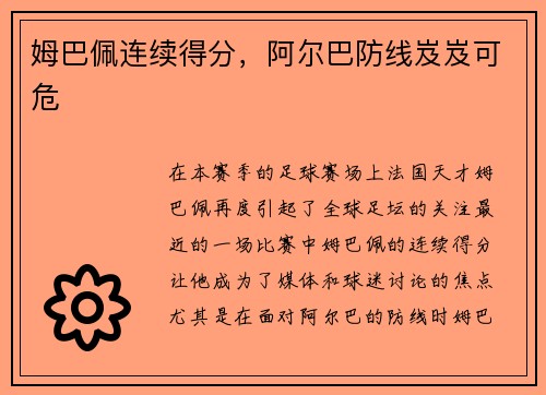 姆巴佩连续得分，阿尔巴防线岌岌可危