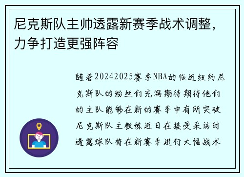 尼克斯队主帅透露新赛季战术调整，力争打造更强阵容