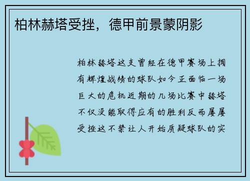 柏林赫塔受挫，德甲前景蒙阴影