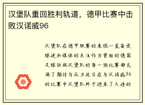 汉堡队重回胜利轨道，德甲比赛中击败汉诺威96