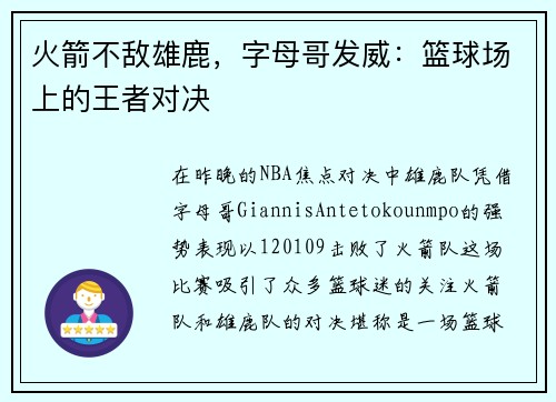 火箭不敌雄鹿，字母哥发威：篮球场上的王者对决