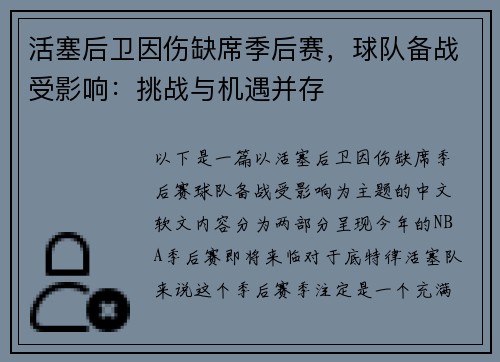 活塞后卫因伤缺席季后赛，球队备战受影响：挑战与机遇并存