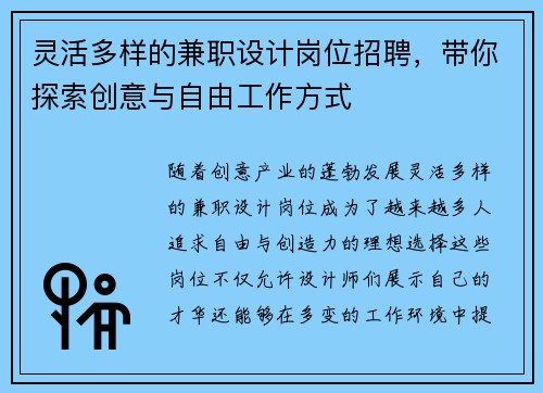 灵活多样的兼职设计岗位招聘，带你探索创意与自由工作方式
