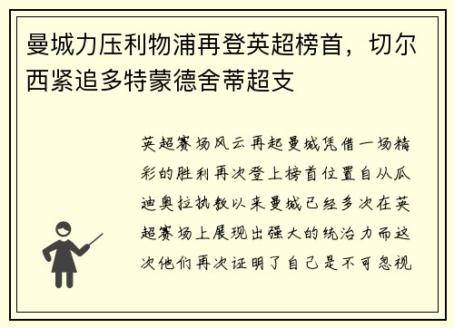 曼城力压利物浦再登英超榜首，切尔西紧追多特蒙德舍蒂超支