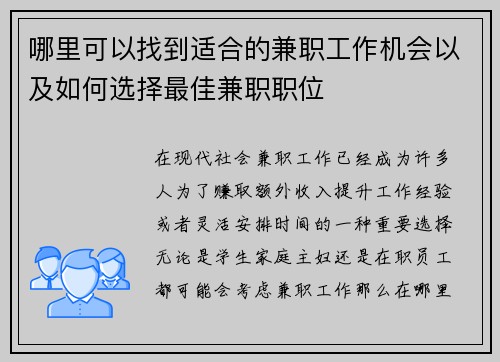 哪里可以找到适合的兼职工作机会以及如何选择最佳兼职职位