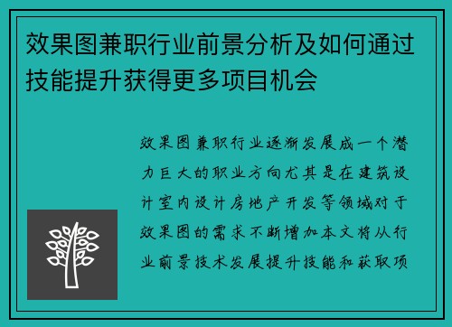 效果图兼职行业前景分析及如何通过技能提升获得更多项目机会