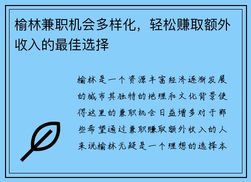 榆林兼职机会多样化，轻松赚取额外收入的最佳选择