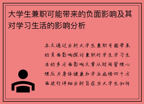 大学生兼职可能带来的负面影响及其对学习生活的影响分析