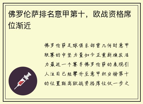 佛罗伦萨排名意甲第十，欧战资格席位渐近