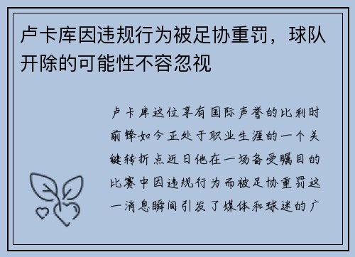 卢卡库因违规行为被足协重罚，球队开除的可能性不容忽视