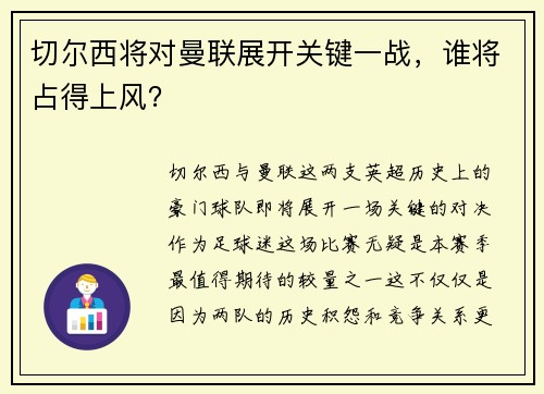切尔西将对曼联展开关键一战，谁将占得上风？