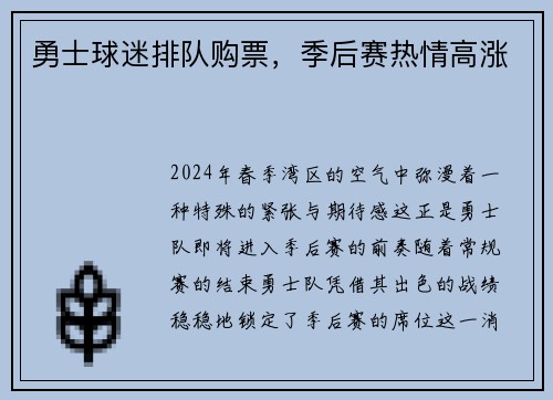 勇士球迷排队购票，季后赛热情高涨