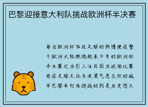 巴黎迎接意大利队挑战欧洲杯半决赛