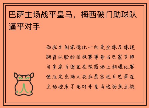 巴萨主场战平皇马，梅西破门助球队逼平对手