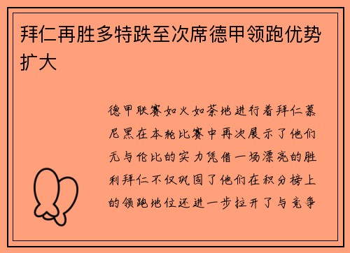 拜仁再胜多特跌至次席德甲领跑优势扩大