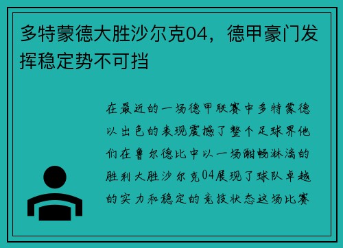 多特蒙德大胜沙尔克04，德甲豪门发挥稳定势不可挡