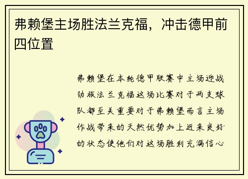 弗赖堡主场胜法兰克福，冲击德甲前四位置
