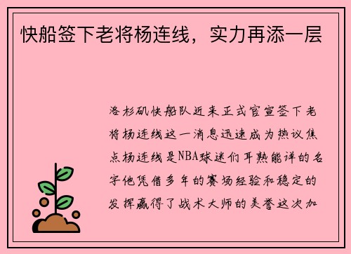 快船签下老将杨连线，实力再添一层