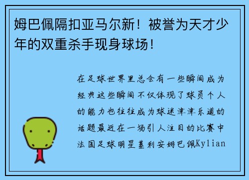 姆巴佩隔扣亚马尔新！被誉为天才少年的双重杀手现身球场！