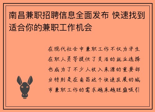 南昌兼职招聘信息全面发布 快速找到适合你的兼职工作机会