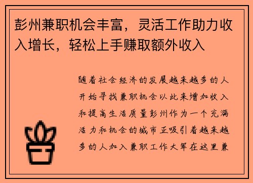 彭州兼职机会丰富，灵活工作助力收入增长，轻松上手赚取额外收入