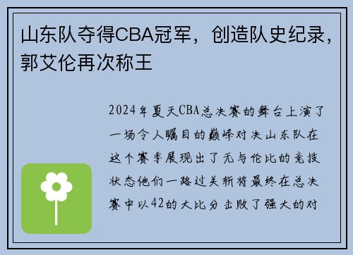 山东队夺得CBA冠军，创造队史纪录，郭艾伦再次称王