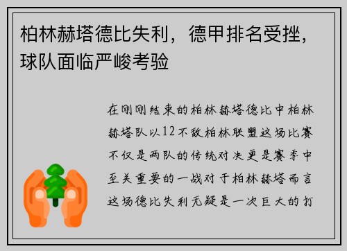柏林赫塔德比失利，德甲排名受挫，球队面临严峻考验