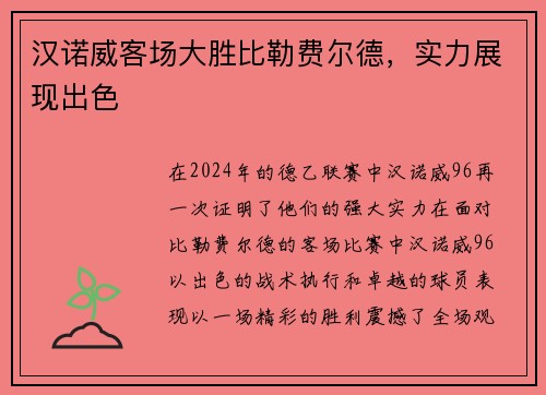汉诺威客场大胜比勒费尔德，实力展现出色