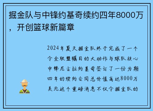掘金队与中锋约基奇续约四年8000万，开创篮球新篇章