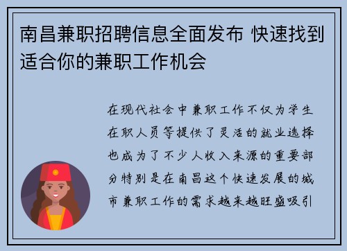 南昌兼职招聘信息全面发布 快速找到适合你的兼职工作机会