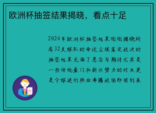 欧洲杯抽签结果揭晓，看点十足
