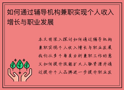 如何通过辅导机构兼职实现个人收入增长与职业发展