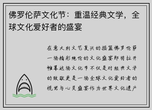 佛罗伦萨文化节：重温经典文学，全球文化爱好者的盛宴