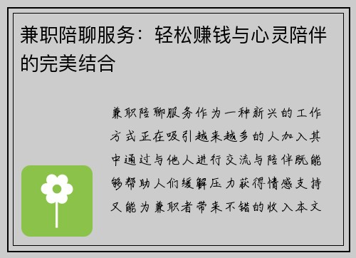兼职陪聊服务：轻松赚钱与心灵陪伴的完美结合