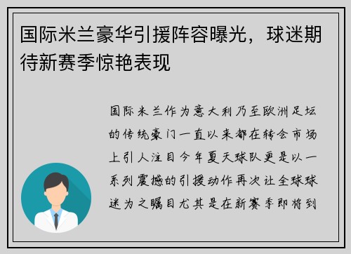 国际米兰豪华引援阵容曝光，球迷期待新赛季惊艳表现
