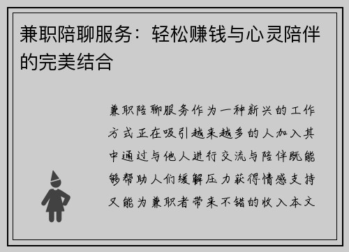 兼职陪聊服务：轻松赚钱与心灵陪伴的完美结合