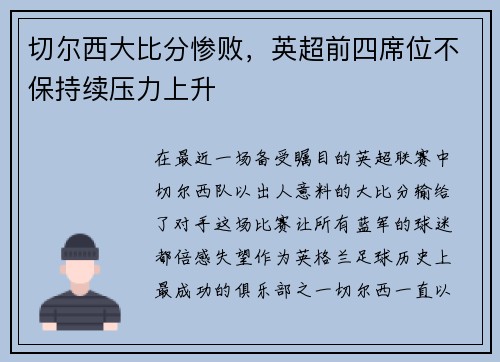 切尔西大比分惨败，英超前四席位不保持续压力上升