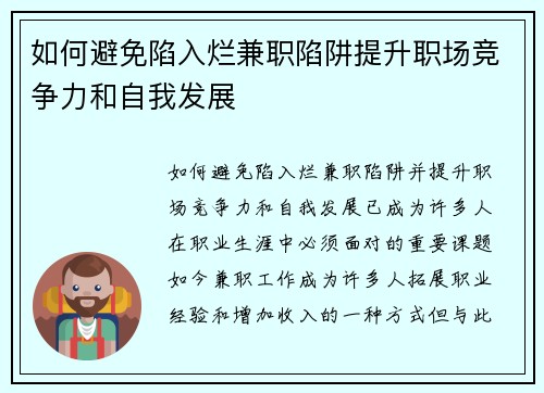 如何避免陷入烂兼职陷阱提升职场竞争力和自我发展
