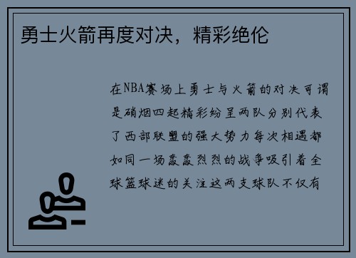 勇士火箭再度对决，精彩绝伦