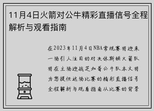 11月4日火箭对公牛精彩直播信号全程解析与观看指南
