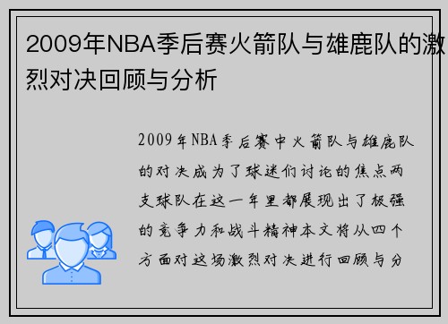 2009年NBA季后赛火箭队与雄鹿队的激烈对决回顾与分析