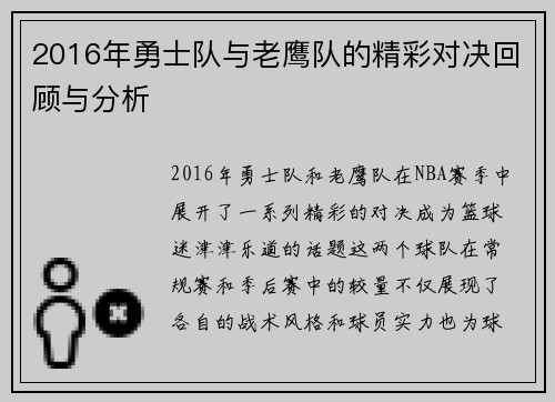 2016年勇士队与老鹰队的精彩对决回顾与分析