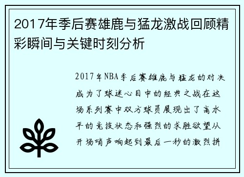 2017年季后赛雄鹿与猛龙激战回顾精彩瞬间与关键时刻分析