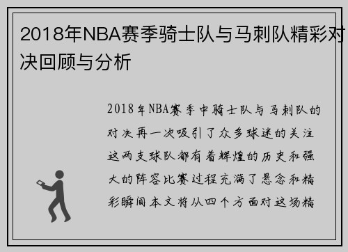 2018年NBA赛季骑士队与马刺队精彩对决回顾与分析