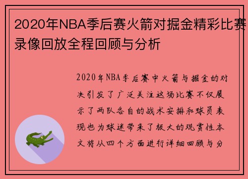 2020年NBA季后赛火箭对掘金精彩比赛录像回放全程回顾与分析