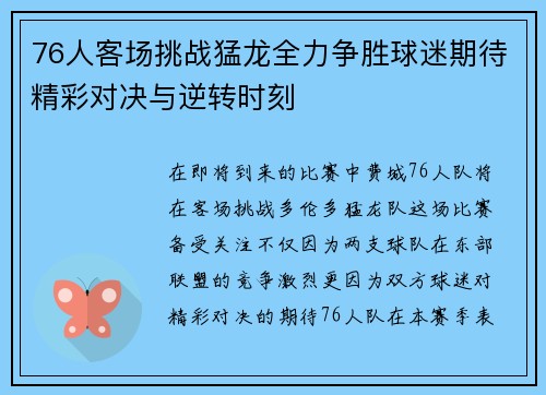 76人客场挑战猛龙全力争胜球迷期待精彩对决与逆转时刻