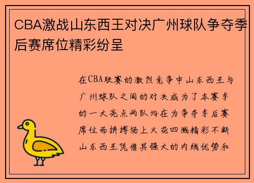 CBA激战山东西王对决广州球队争夺季后赛席位精彩纷呈