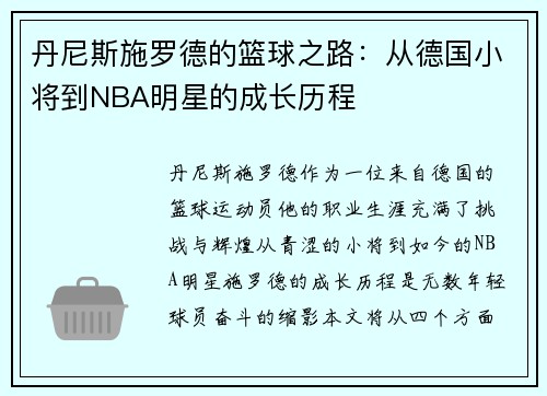 丹尼斯施罗德的篮球之路：从德国小将到NBA明星的成长历程