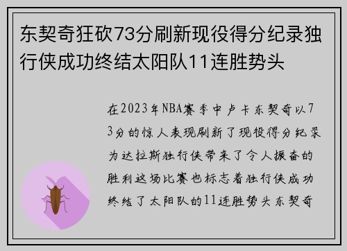 东契奇狂砍73分刷新现役得分纪录独行侠成功终结太阳队11连胜势头