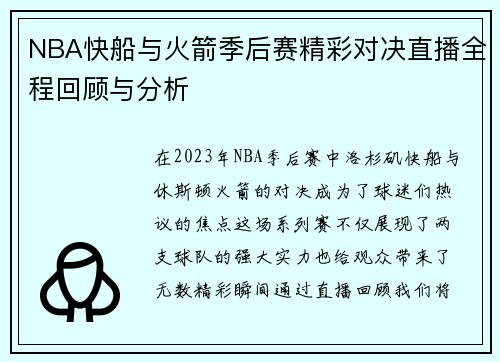 NBA快船与火箭季后赛精彩对决直播全程回顾与分析